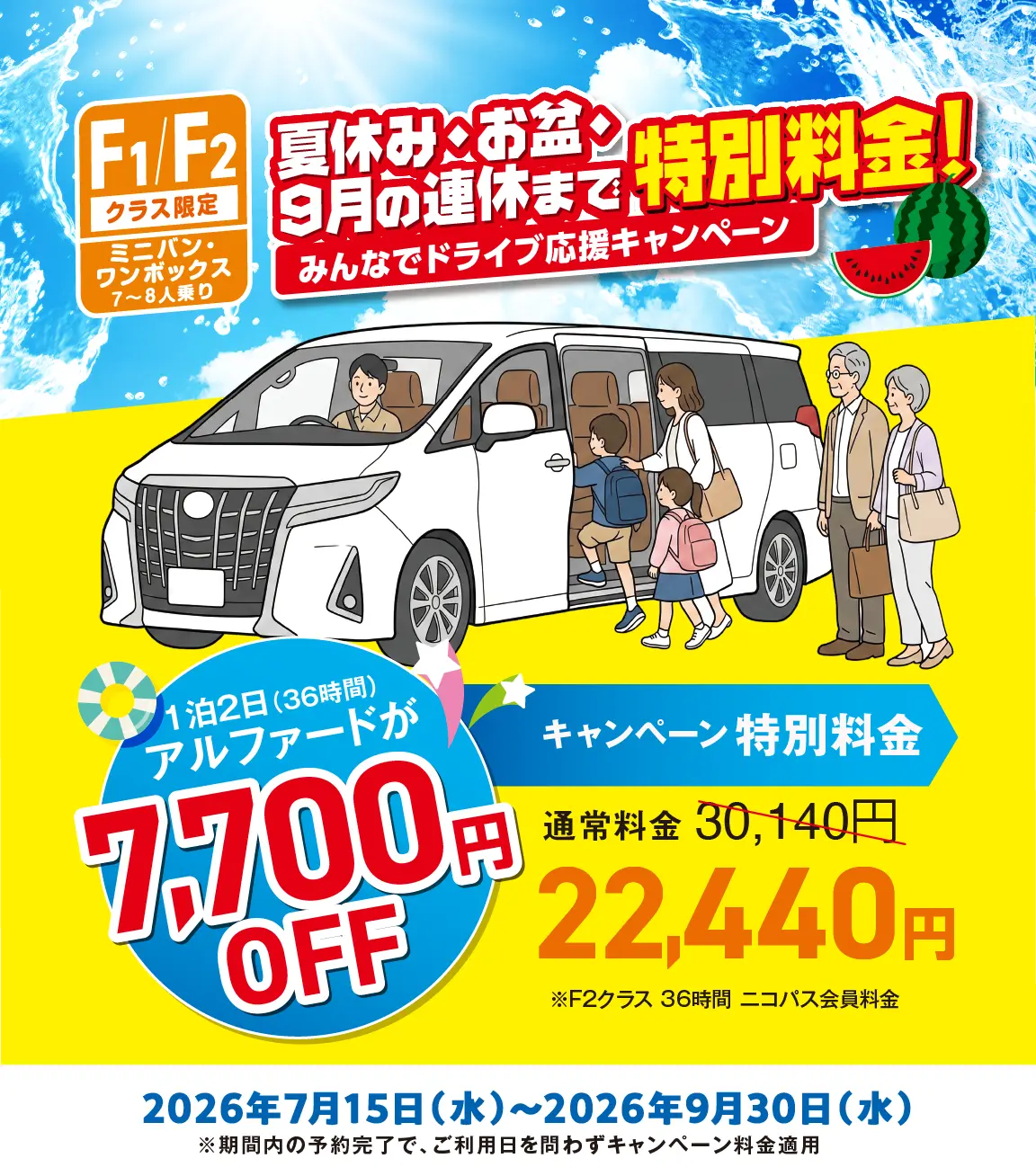 F1/F2クラスが夏休み・お盆・9月の連休まで特別料金！1泊2日（36時間）アルファードが7,700円OFF！みんなでドライブ応援キャンペーンは2026年9月30日まで開催！