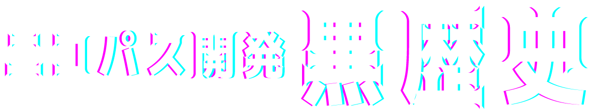 ニコパス開発　黒歴史