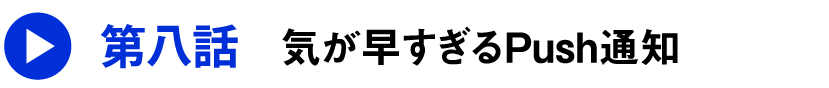 第八話 気が早すぎるPush通知