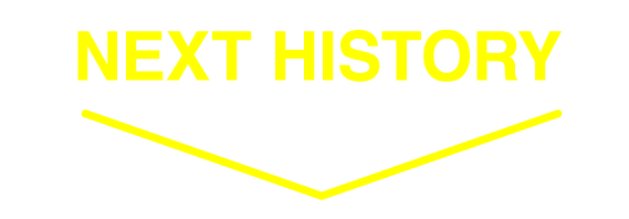 次の黒歴史へ