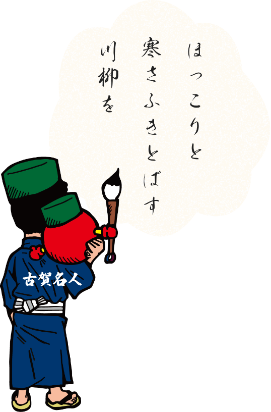 川柳と古賀名人とニコちゃん