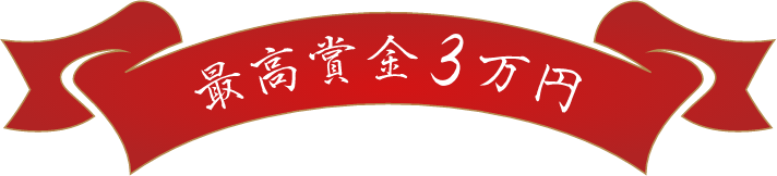 最高賞金3万円