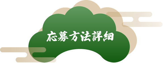 応募方法詳細