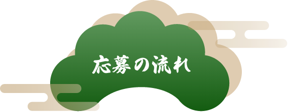 応募の流れ