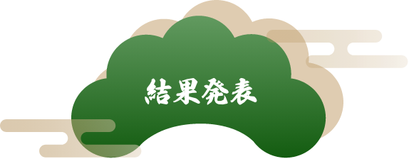 結果発表