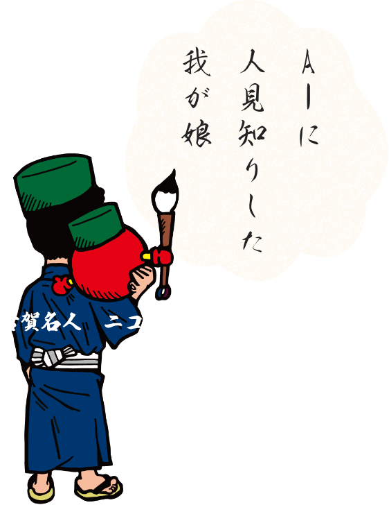 川柳と古賀名人とニコちゃん