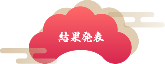 結果発表