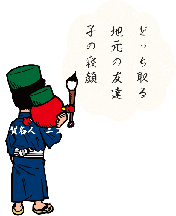 川柳と古賀名人とニコちゃん