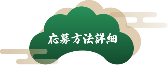 応募方法詳細