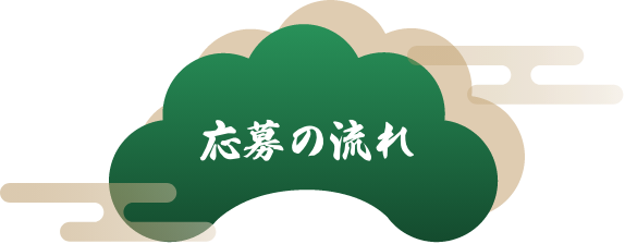 応募の流れ