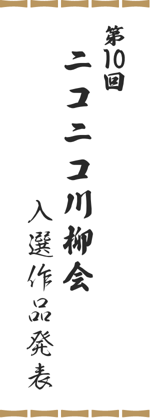 第10回ニコニコ川柳会入選作品発表