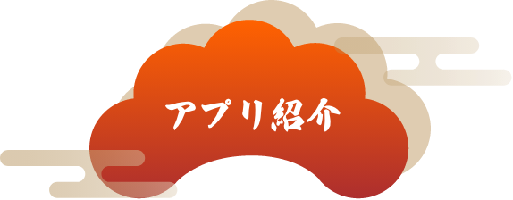 アプリ紹介