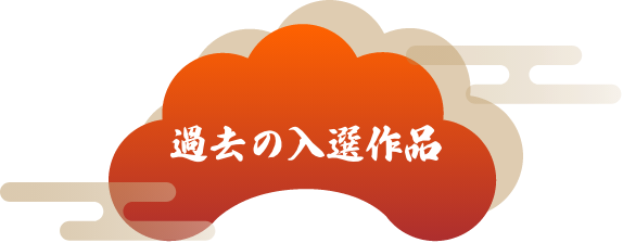 過去の入選作品