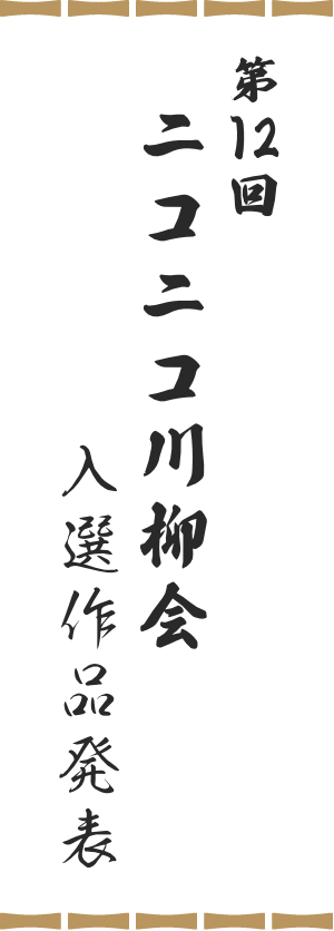 第12回ニコニコ川柳会入選作品発表