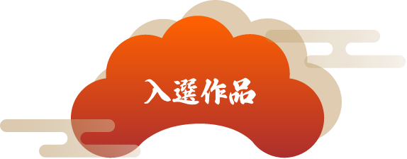 入選作品