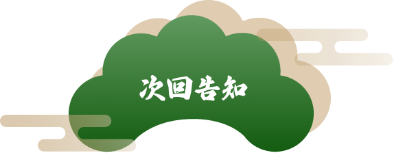 次回告知
