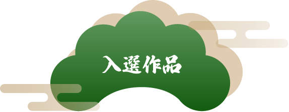 入選作品