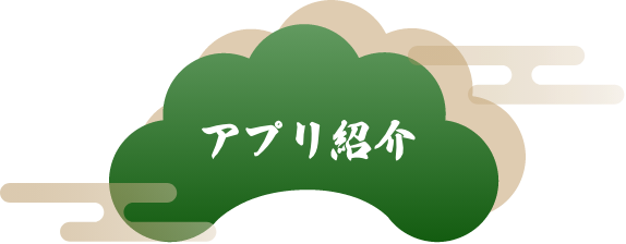 アプリ紹介