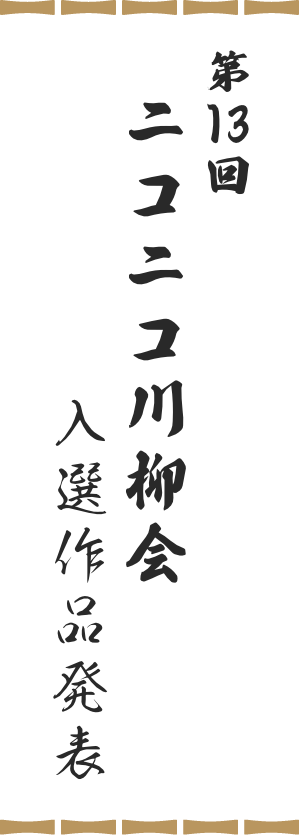 第13回ニコニコ川柳会入選作品発表