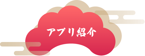 アプリ紹介