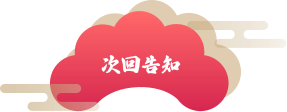 次回告知