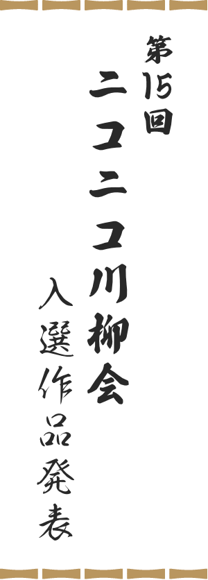 第15回ニコニコ川柳会入選作品発表