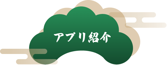 アプリ紹介