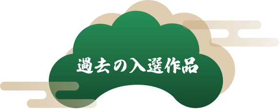 過去の入選作品