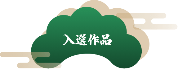 入選作品