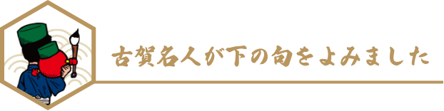 古賀名人からのコメント