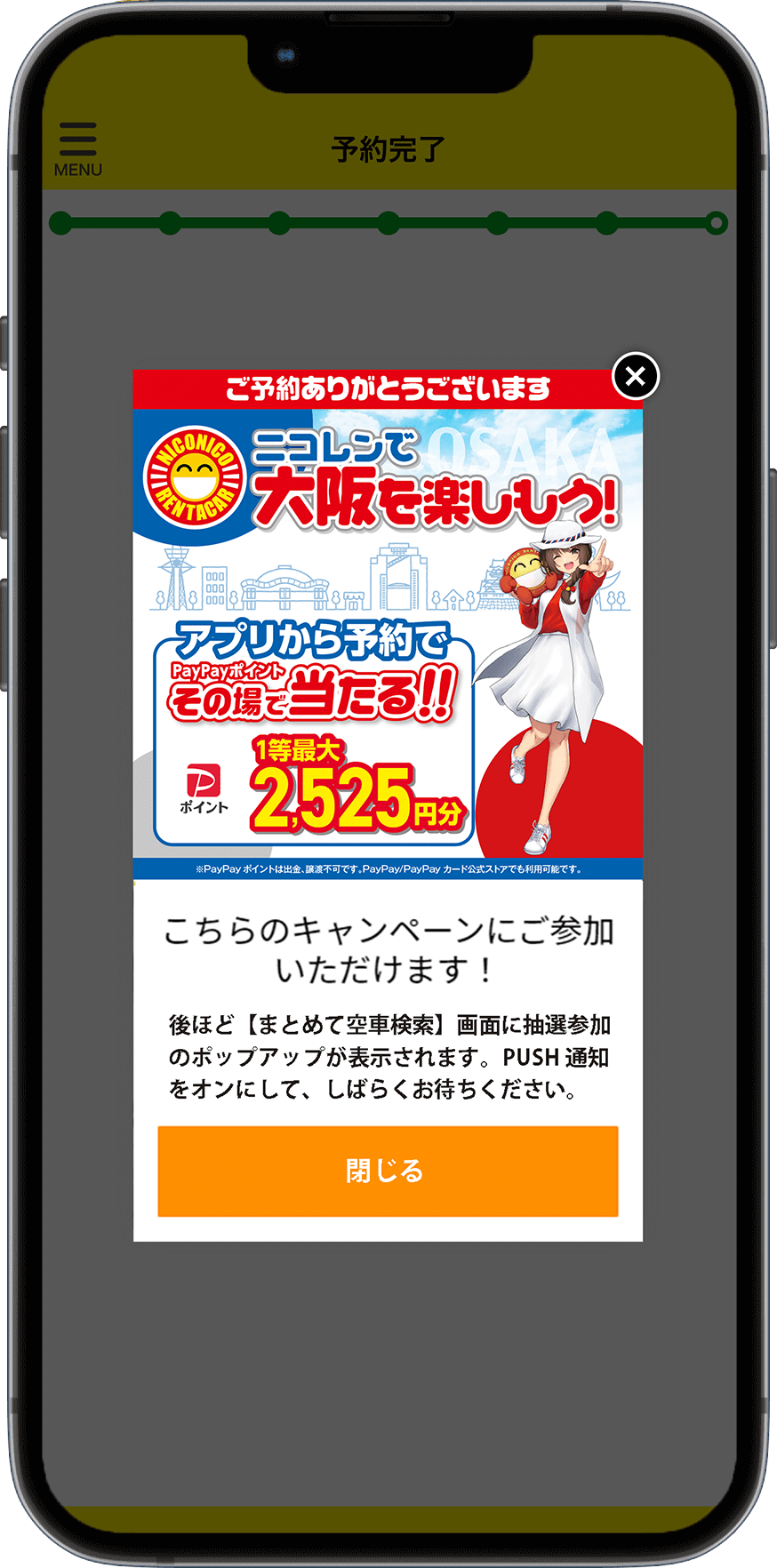 予約完了後にポップアップ表示