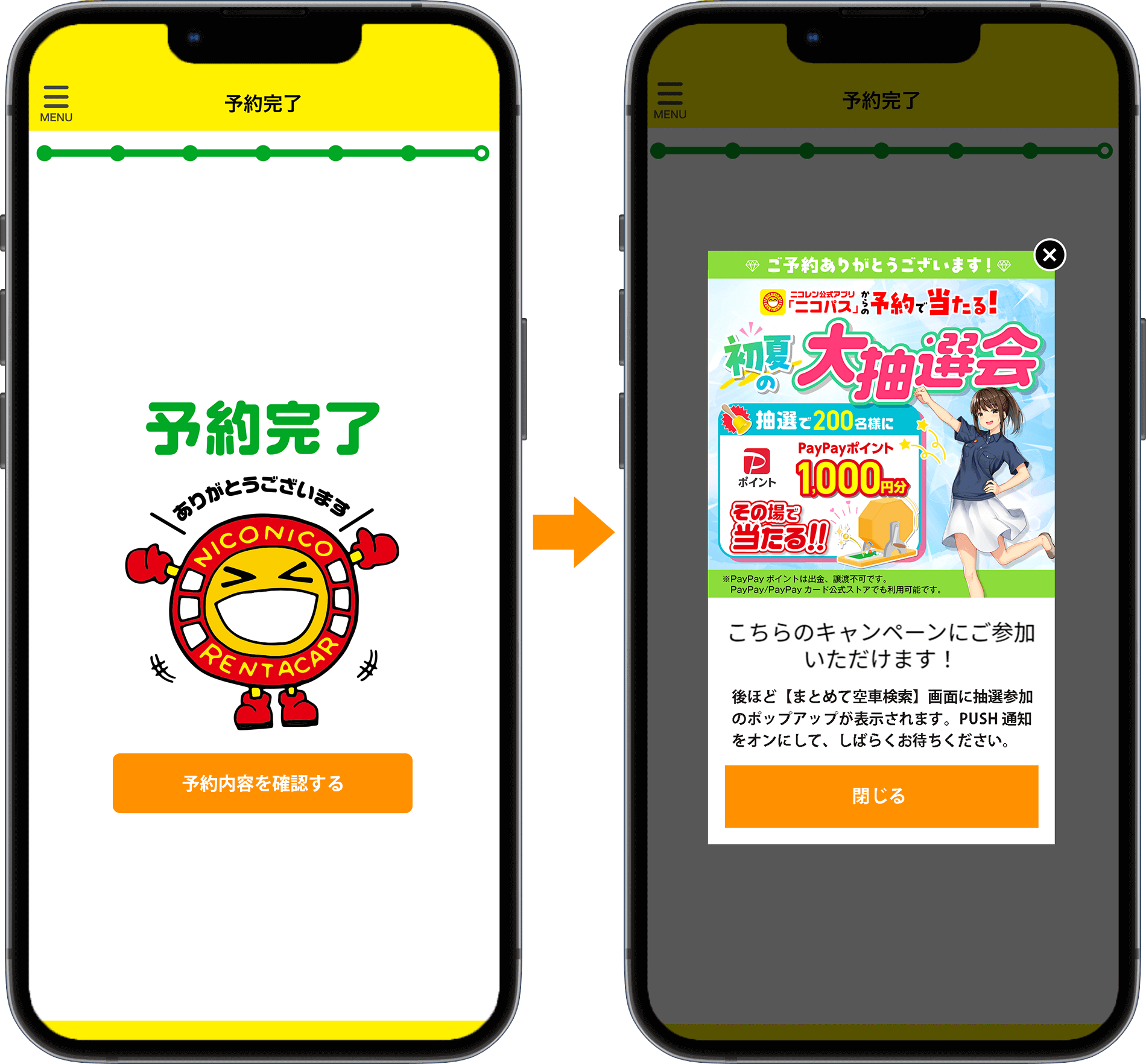 予約完了の画面にニコちゃんのイラストが出てきたら続けて条件達成のポップアップが表示