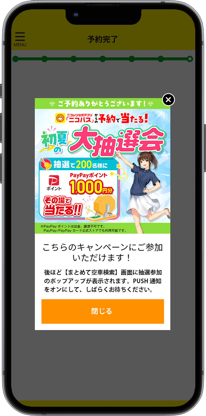 予約完了後にポップアップ表示