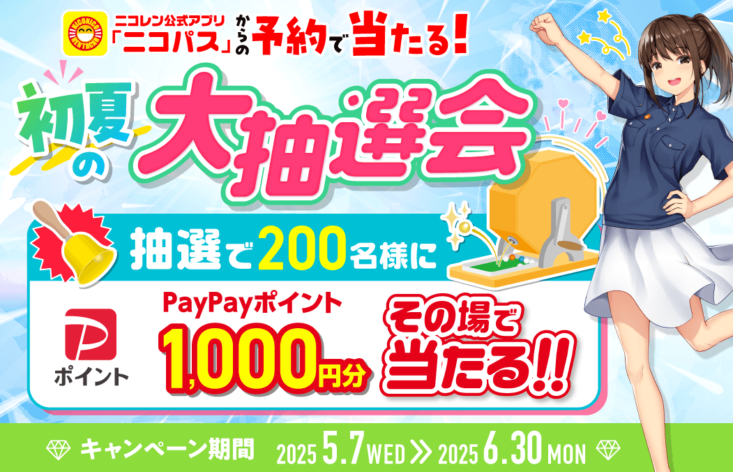 初夏の大抽選会！