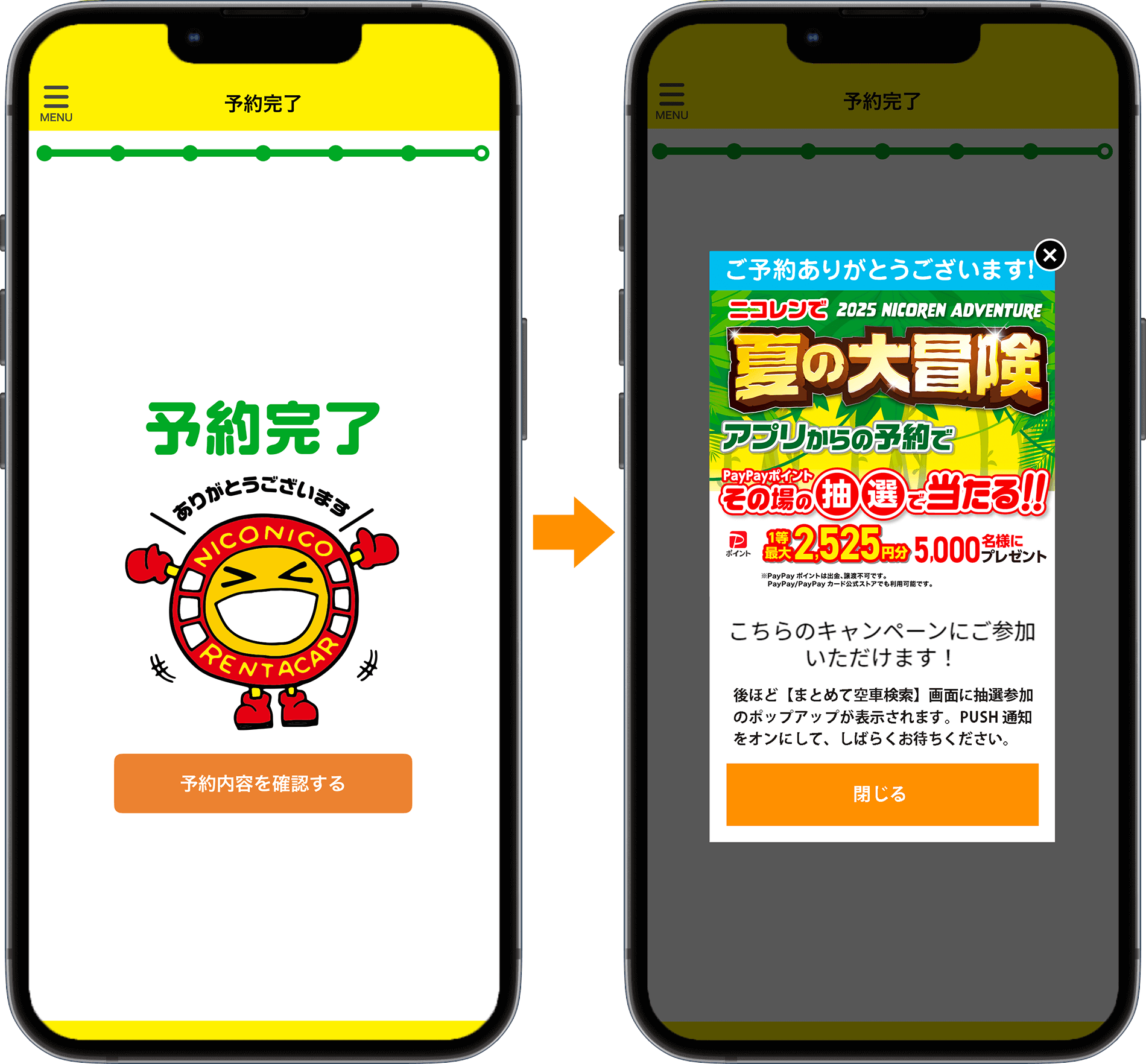 予約完了の画面にニコちゃんのイラストが出てきたら続けて条件達成のポップアップが表示