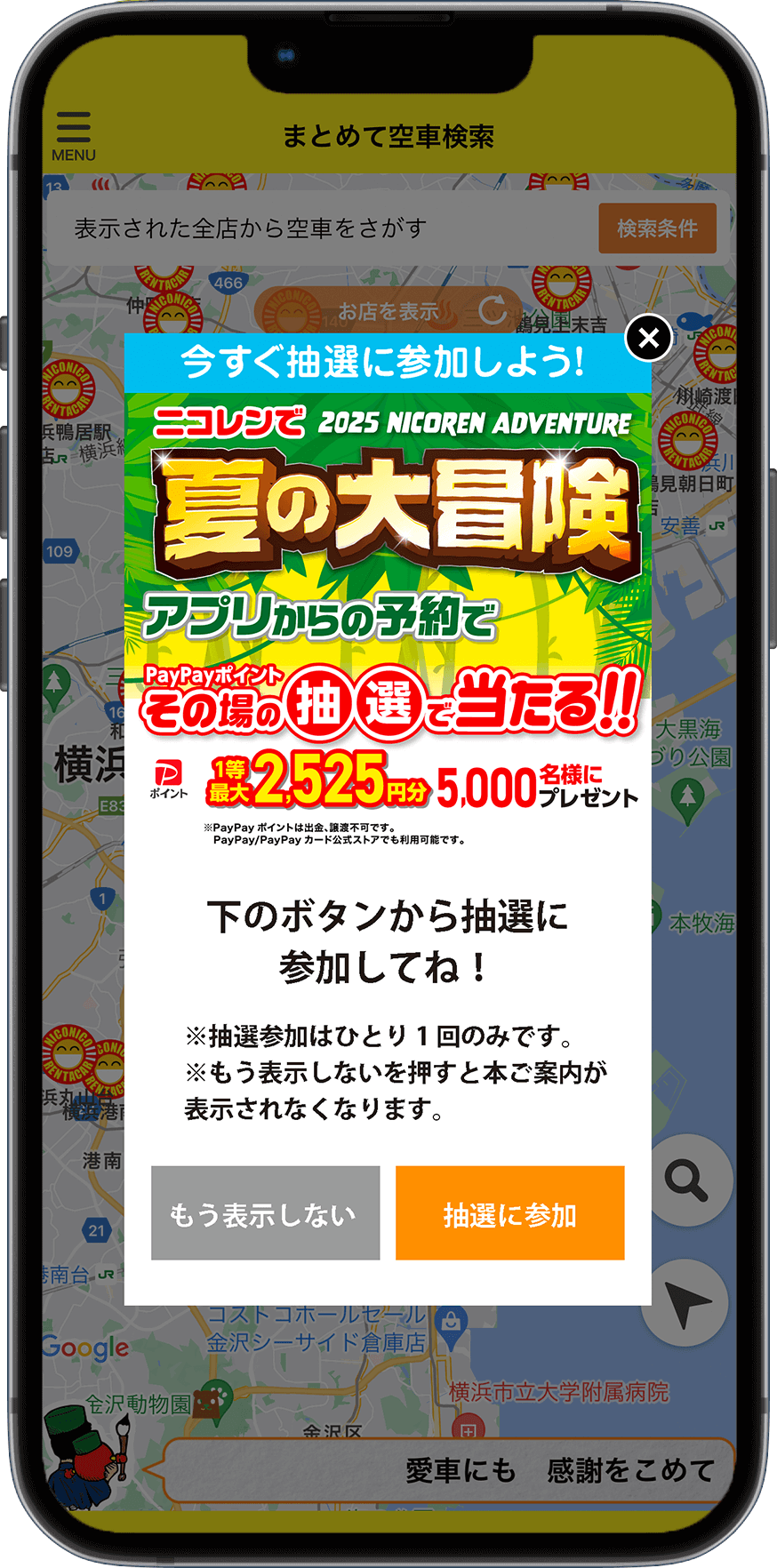 抽選に参加