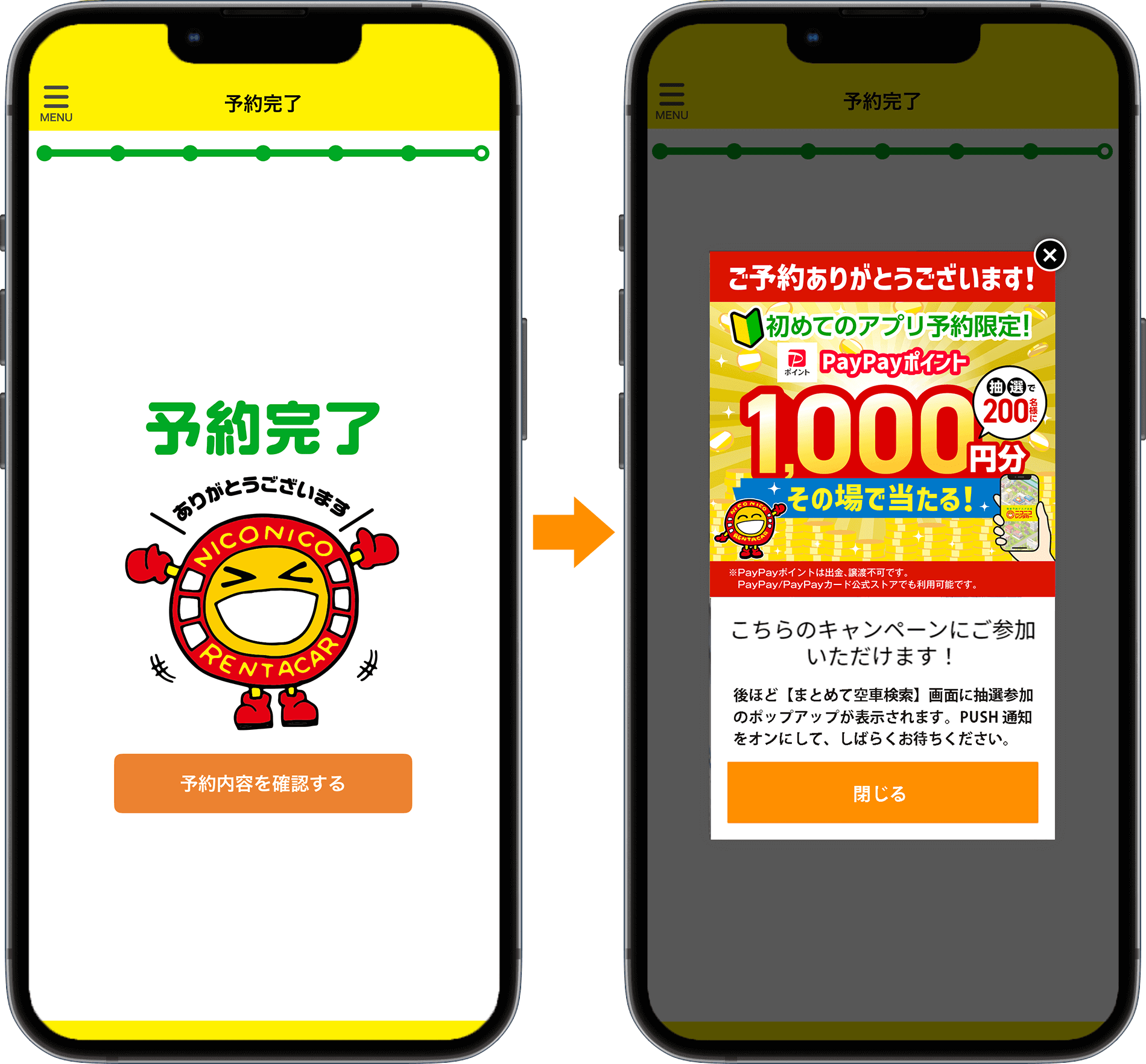 予約完了の画面にニコちゃんのイラストが出てきたら続けて条件達成のポップアップが表示