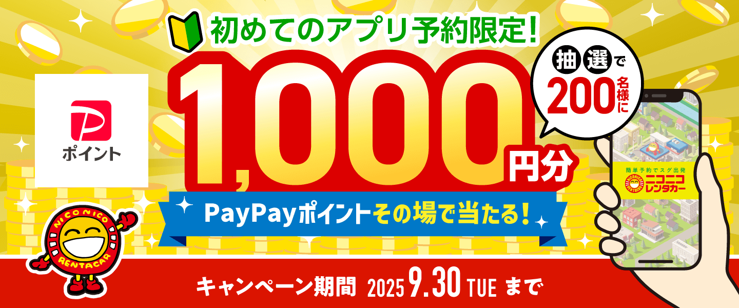 はじめてアプリ「ニコパス」予約限定！抽選で200名様に1,000円分のPayPayポイントその場で当たる！キャンペーン期間2025年9月30日まで