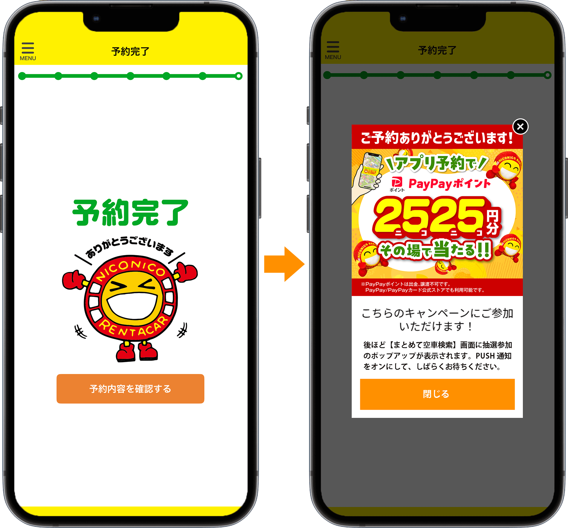 予約完了の画面にニコちゃんのイラストが出てきたら続けて条件達成のポップアップが表示