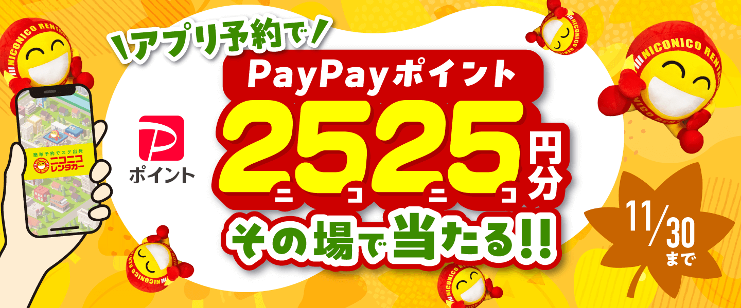 キャンペーン期間中にアプリ「ニコパス」でレンタカーを予約してくれた方全員が対象！抽選で総勢200名様に2,525円分のPayPayポイントをその場でプレゼント！キャンペーン期間2025年11月30日まで