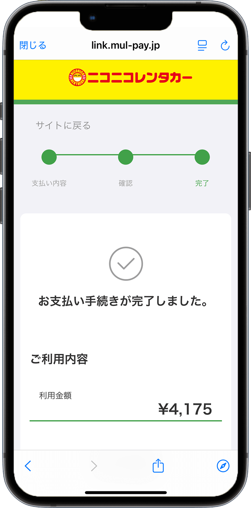 アプリから決済が完了したら「閉じる」もしくは「サイトに戻る」を押して決済画面を閉じる