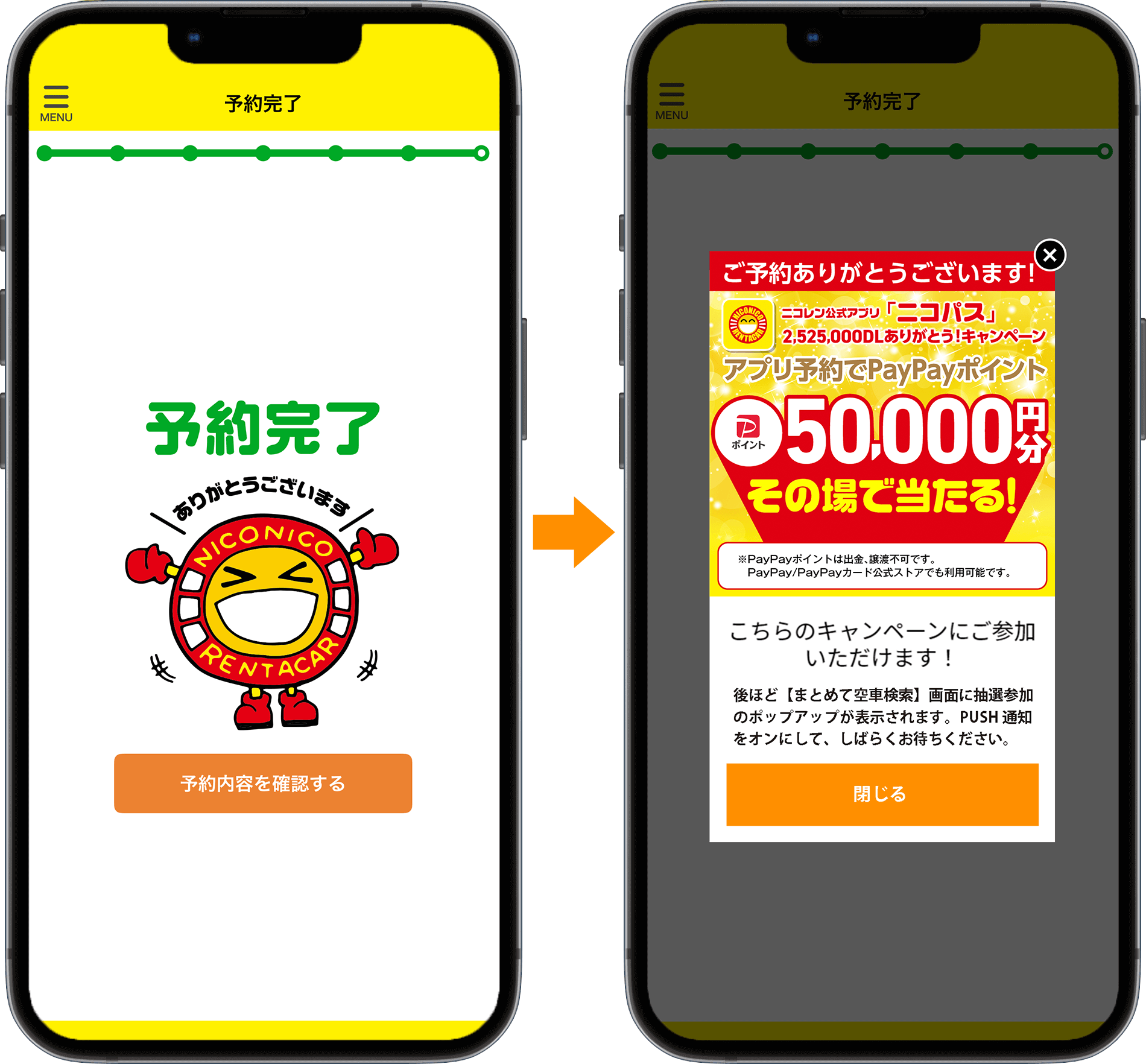 予約完了の画面にニコちゃんのイラストが出てきたら続けて条件達成のポップアップが表示