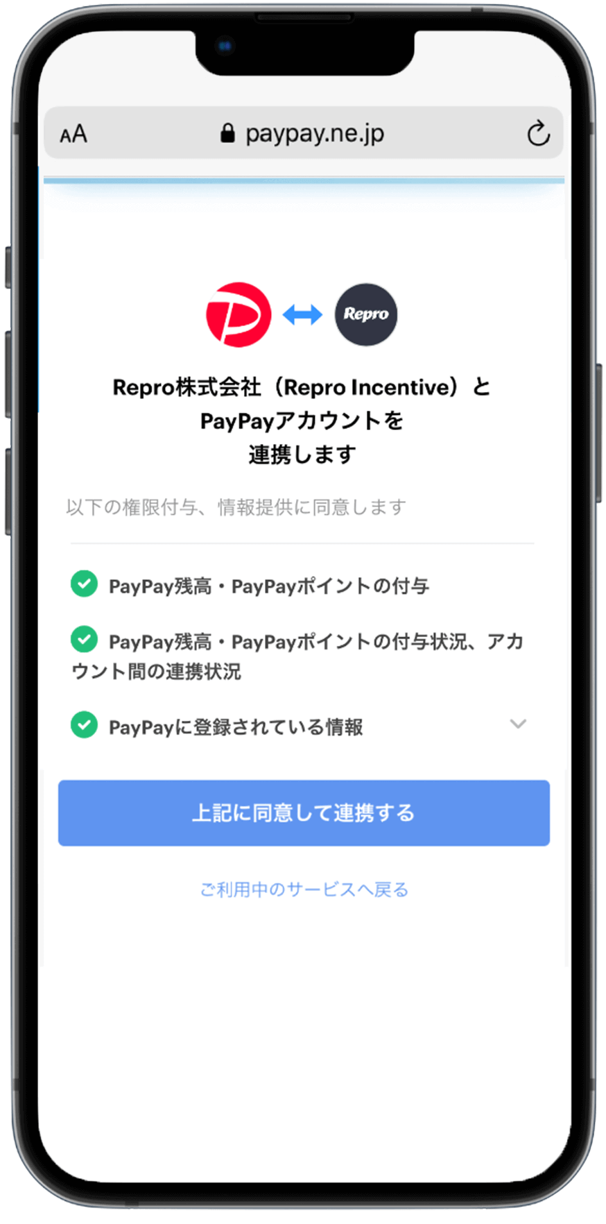 PayPayアカウントを連携