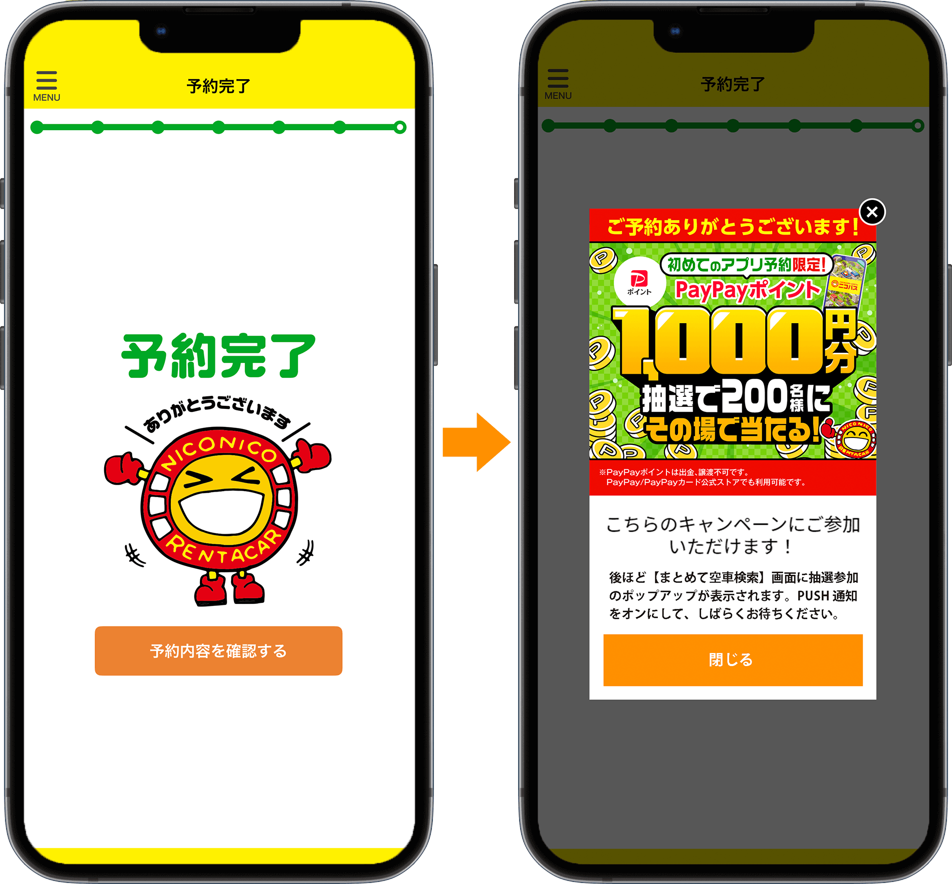 予約完了の画面にニコちゃんのイラストが出てきたら続けて条件達成のポップアップが表示