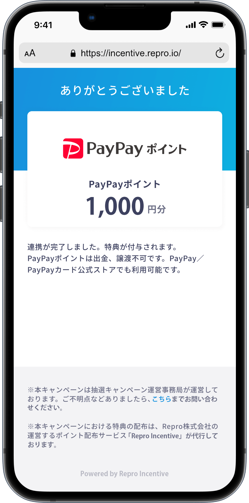 ポイント付与申請が完了