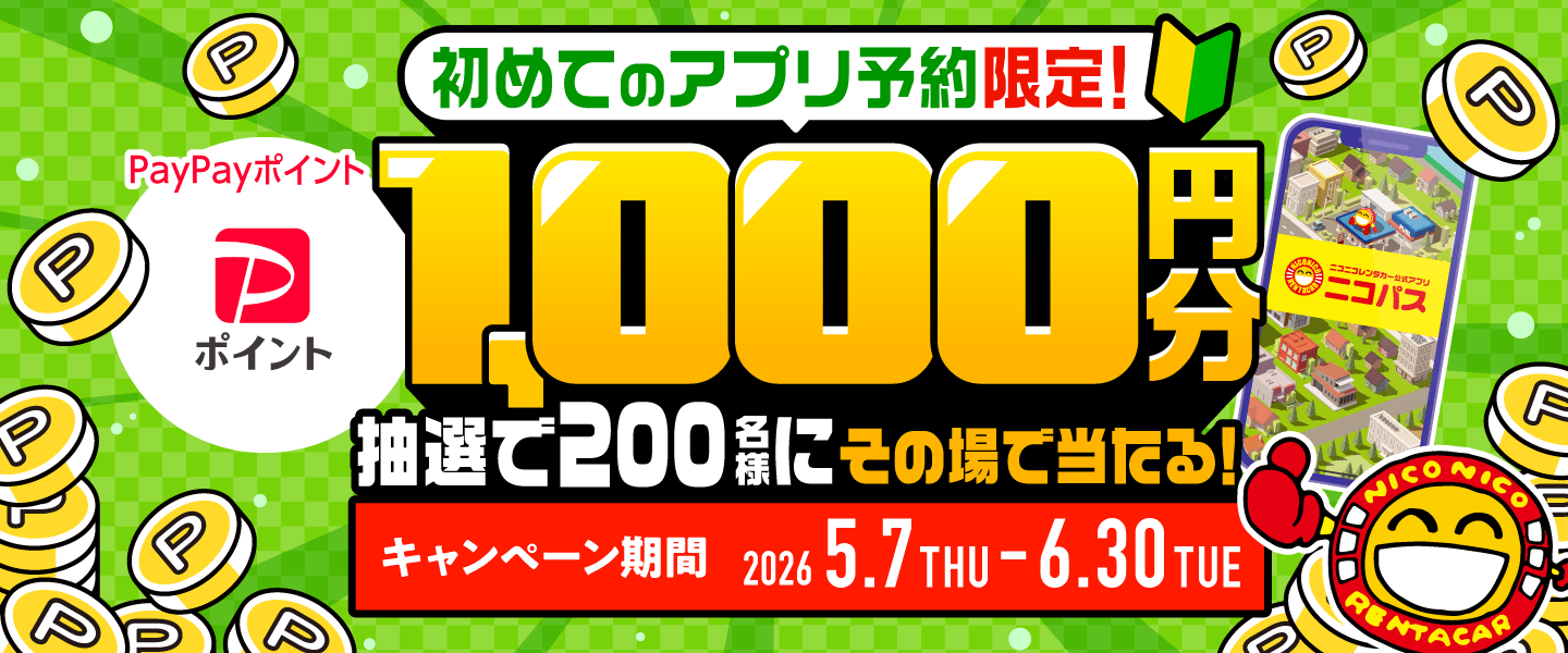 キャンペーン期間中にはじめてアプリ「ニコパス」でレンタカーを予約してくれた方が対象！抽選で200名様に1,000円分のPayPayポイントをその場でプレゼントします！