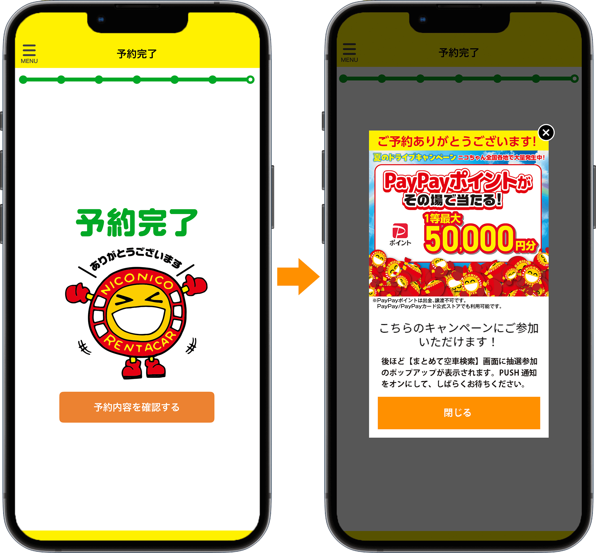 予約完了の画面にニコちゃんのイラストが出てきたら続けて条件達成のポップアップが表示