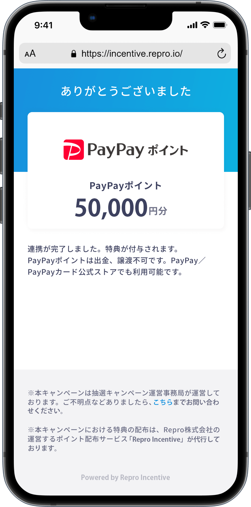 ポイント付与申請が完了