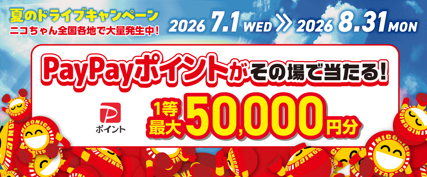 キャンペーン期間中にアプリ「ニコパス」でレンタカーを予約してくれた方全員が対象！抽選で総勢2,525名様に1等最大50,000円分のPayPayポイントをその場でプレゼントします！