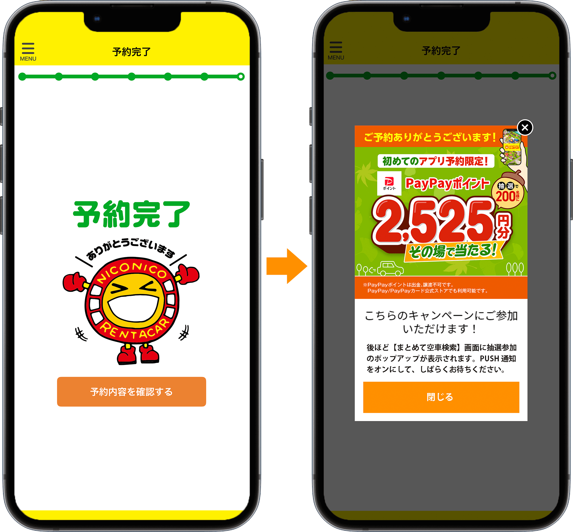 予約完了の画面にニコちゃんのイラストが出てきたら続けて条件達成のポップアップが表示